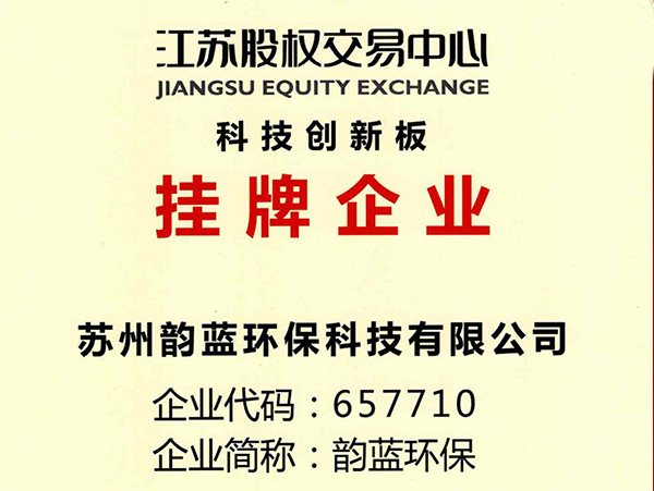 蘇州韻藍環?？萍加邢薰菊降卿浗K股權交易中心-科技創新板